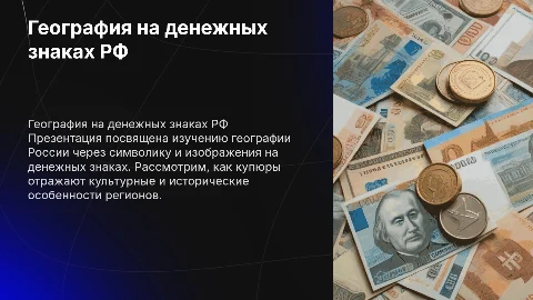 Изучение географии по денежным знакам России