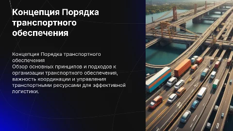 Концепция Порядка транспортного обеспечения