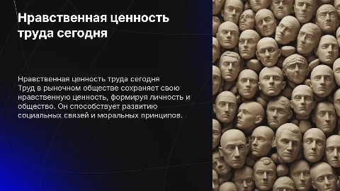 Нравственная ценность труда в современном обществе