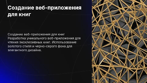 Разработка веб-приложения для чтения эксклюзивных книг