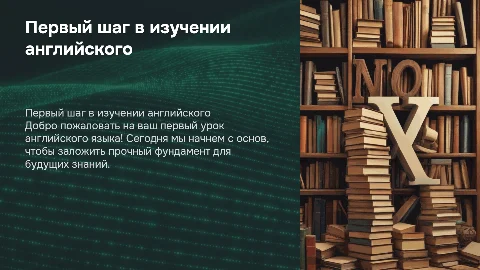 Первый урок для начинающего по англискому языку