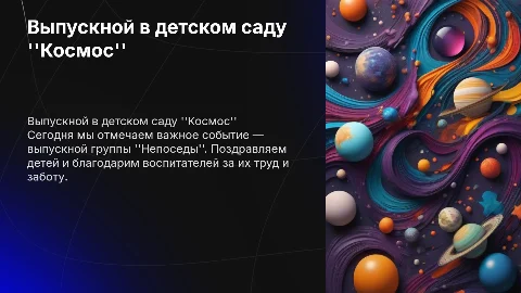 выпускной детский сад № 100 "Космос" Группа № 3 "Непоседы"