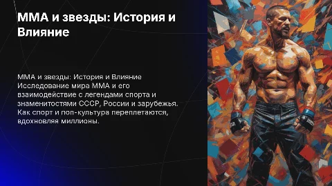 ММА и знаменитые звезды: влияние на спорт и культуру