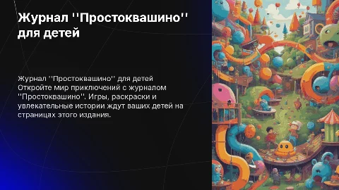 журнал детский простоквашино с играми и раскраской