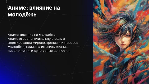 Аниме в жизни молодежи