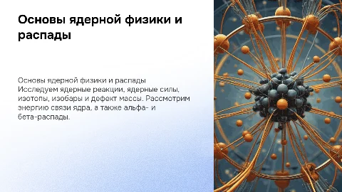 Презентация на тему ядерные реакции и ядерные силы
