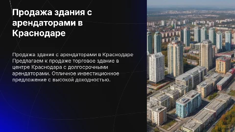 Продажа торгового здания с арендаторами в г. Краснодар