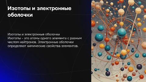 Изотопы и строение электронных оболочек атомов