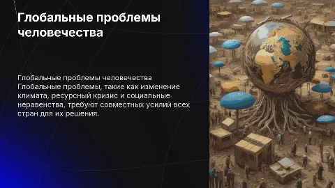 Глобальная проблема