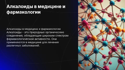 Алкалоиды лекарственных препаратов