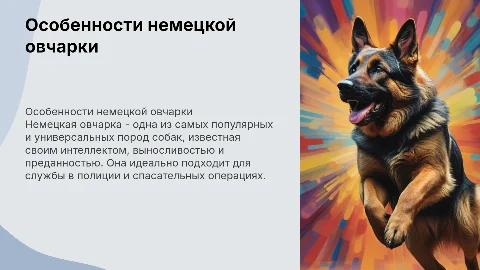 Немецкая овчарка