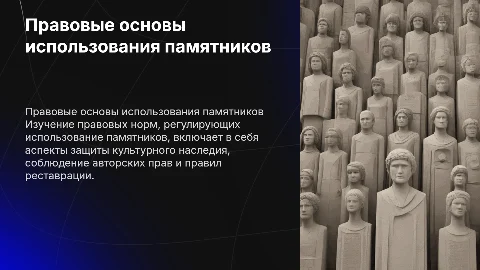 Правовые основы использования памятников