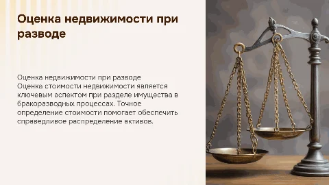 Оценка недвижимости для суда при бракоразводном процессе