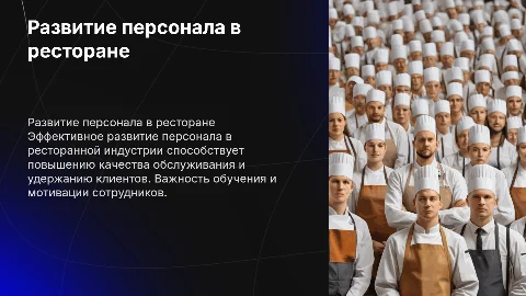 развитие персонала в ресторане