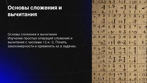 Сложение и вычитание вида +2 -2