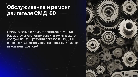 Техническое обслуживание и ремонт двигателя СМД-60