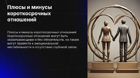 Плюсы и минусы короткосрочных отошений