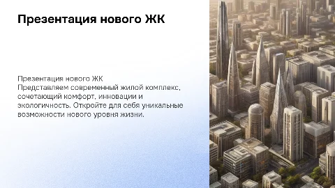 Презентация нового ЖК