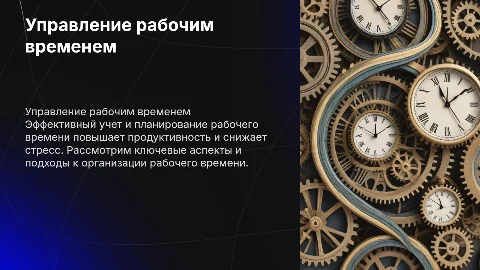 режим и учет рабочего времени