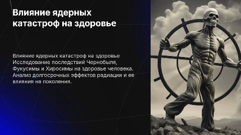 Воздействие ядерных катастроф на здоровье человека