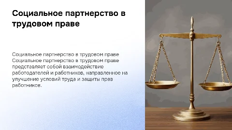 Курсовая работа на тему Социальное партнерство по трудовому праву