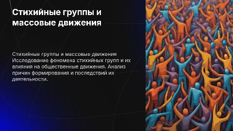 Стихийные группы и массовые движения