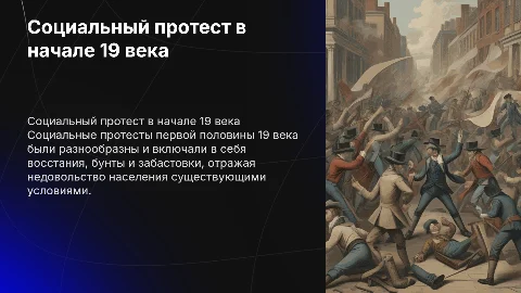 Социальный протест: понятия и типология 19 века