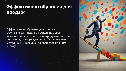 обучение для отделов продаж