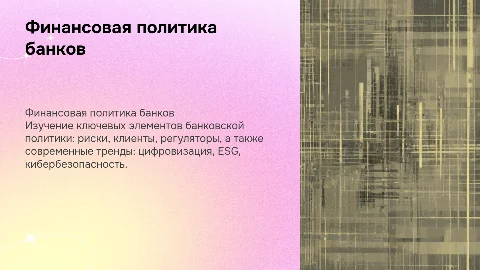 Финансовая политика банков: ключевые элементы и тренды