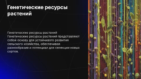 Генетические ресурсы растений для селекции будущего