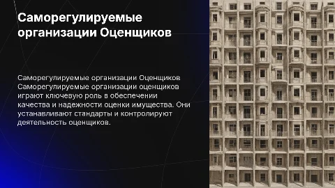 Саморегулируемые организации Оценщиков