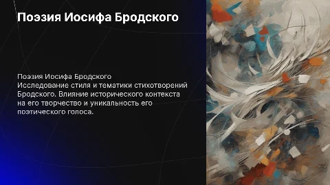 Поэзия Иосифа Бродского