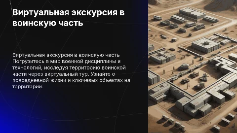 виртуальная экскурсия в воинскую часть