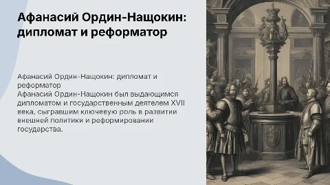 Афанасий Ордин-Нащокин и его деятельность