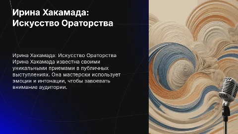 Ирина Хакамада: приемы ораторского мастерства