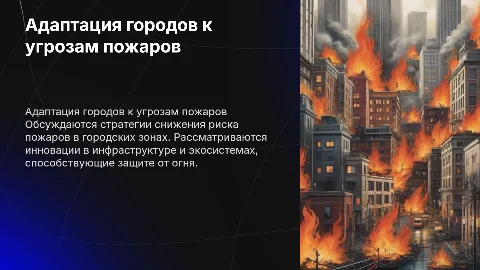 Адаптация городских экосистем к угрозе пожаров