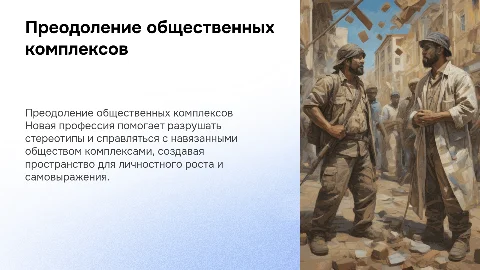 Как новая профессия помогает справляться с комплексами