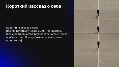 Короткий рассказ о себе: как подготовить презентацию