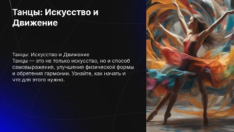 Крючок для того, чтобы начать заняться танцами