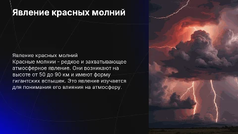 Красные молнии