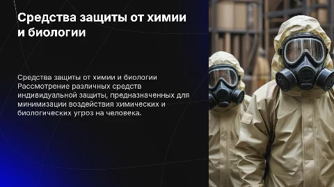 Средства индивидуальной защиты от химических и биологических угроз