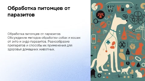 Обработка собак и кошек от экто и эндо паразитов