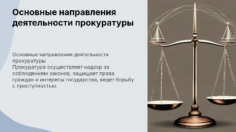Основные направления деятельности прокуратуры