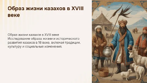 История образа жизни казахов в 18 веке