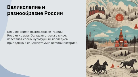 Презентация вашей страны (Россия)