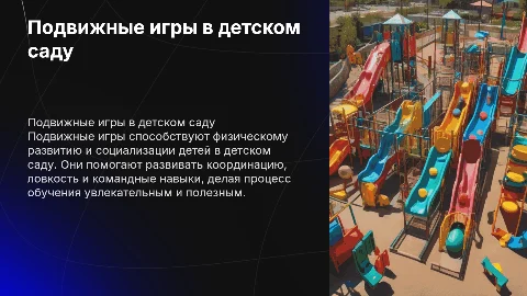 Подвижные игры в условиях детского сада