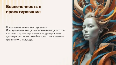 Вовлеченность в процесс проектирования и моделирования для подростков