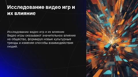 исследование видео игр и влияние на общество