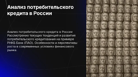 Анализ и развитие потребительского кредита в России