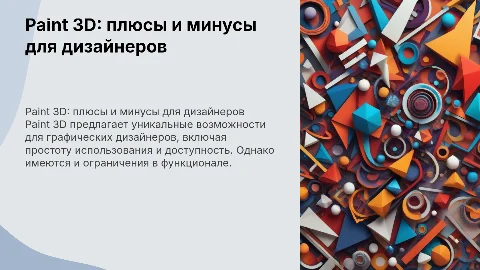 Paint 3d плюсы минусы преймущества графического дизайнера